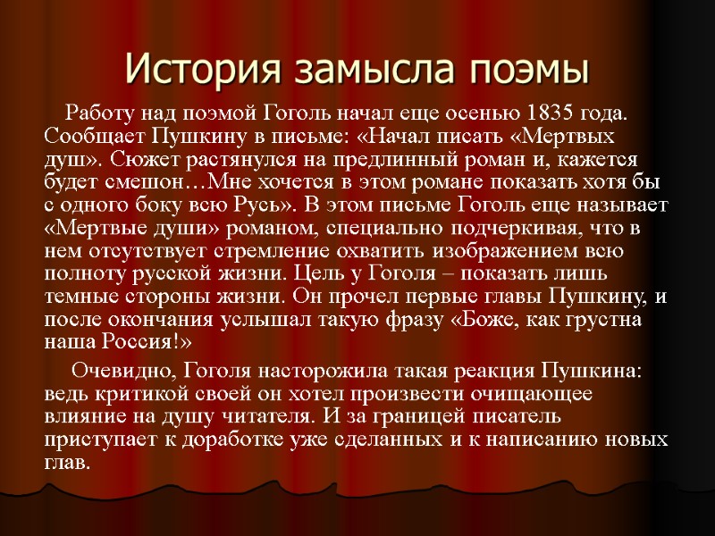 История замысла поэмы  Работу над поэмой Гоголь начал еще осенью 1835 года. Сообщает